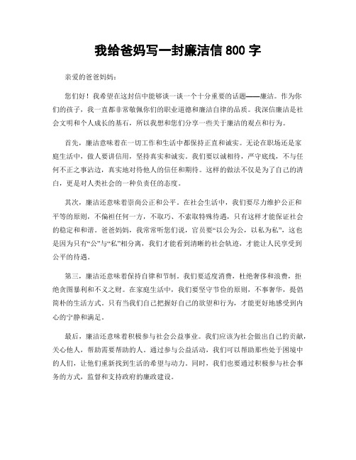 我给爸妈写一封廉洁信800字