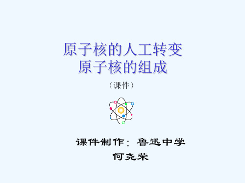 原子核的人工转变原子核的组成