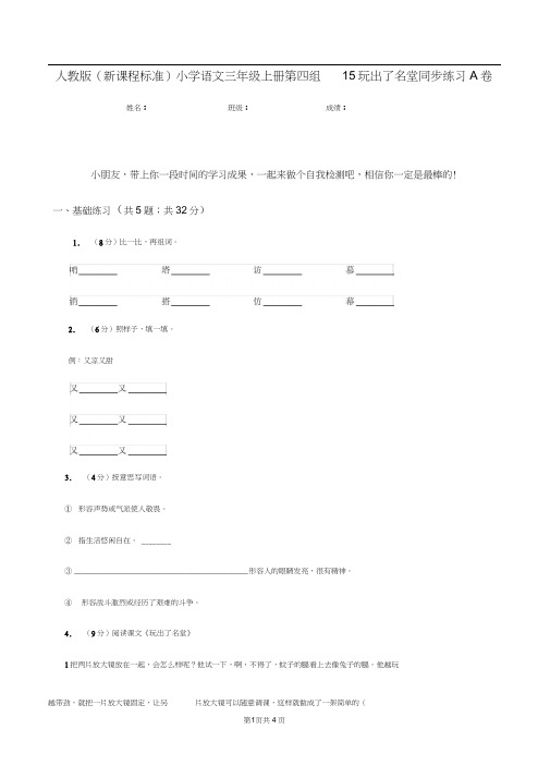 人教版(新课程标准)小学语文三年级上册第四组15玩出了名堂同步练习A卷