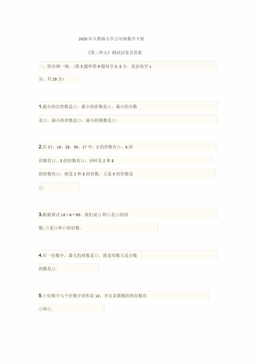 2020年人教版小学五年级数学下册《第二单元》测试试卷与答案