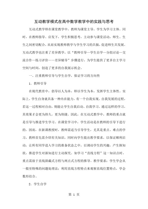 互动教学模式在高中数学教学中的实践与思考4页word