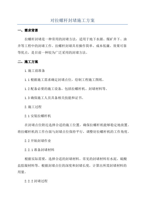 对拉螺杆封堵施工方案