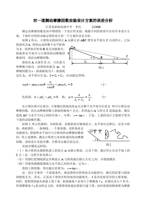 对一道测动摩擦因数实验设计题的误差分析-江苏省新海高级中学