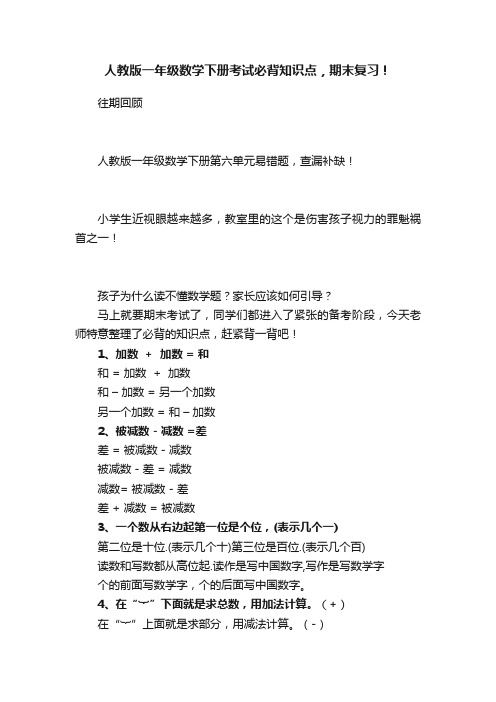 人教版一年级数学下册考试必背知识点，期末复习！