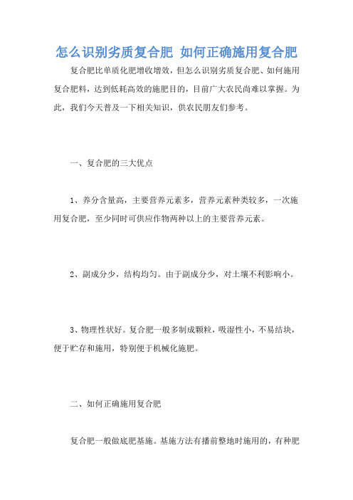 怎么识别劣质复合肥 如何正确施用复合肥