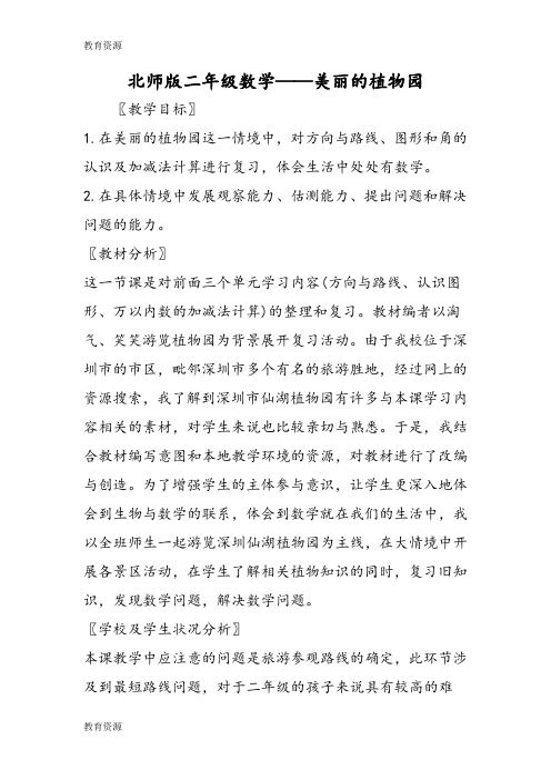 【教育资料】北师版二年级数学美丽的植物园学习专用