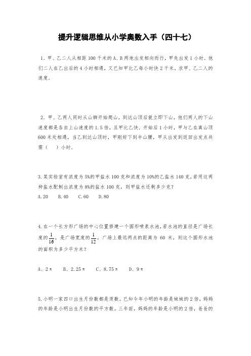 六年级下册数学试题-提升逻辑思维从小学奥数入手(四十七)(无答案)人教版