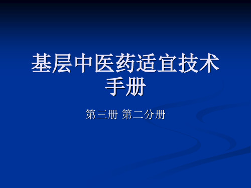 基层中医药适宜技术手册