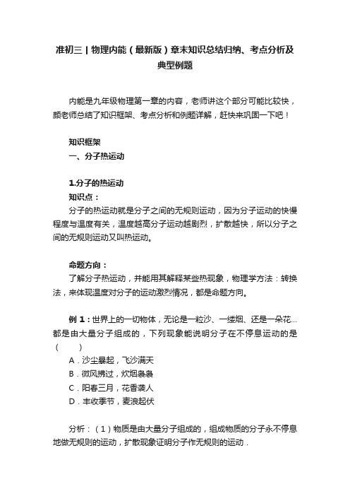 准初三丨物理内能（最新版）章末知识总结归纳、考点分析及典型例题