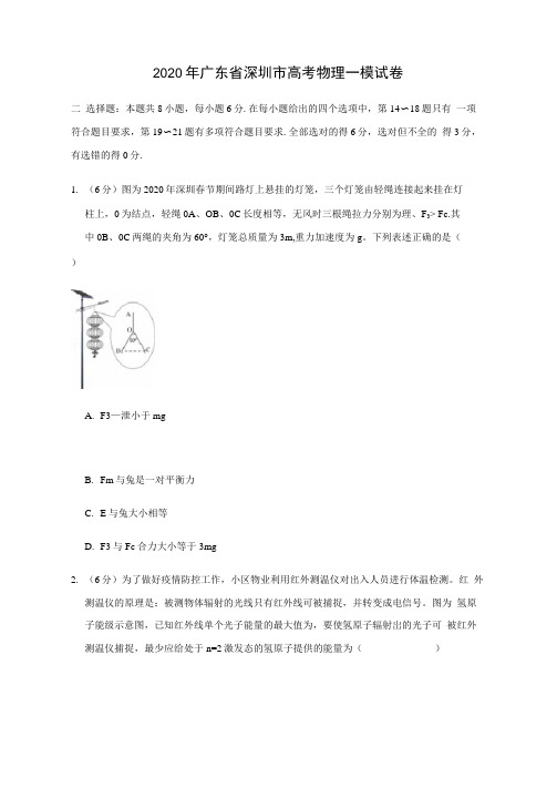 2020年广东省深圳市高考物理一模试卷及参考答案