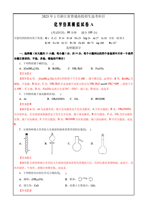 2023年1月浙江省普通高校招生选考科目考试化学模拟试卷A(解析版)