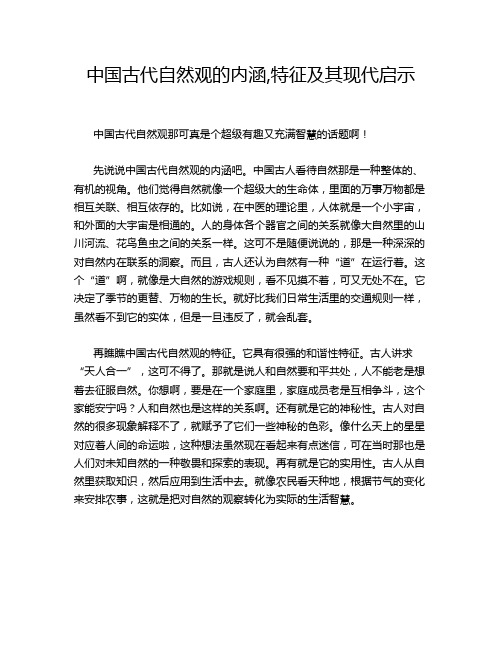 中国古代自然观的内涵,特征及其现代启示