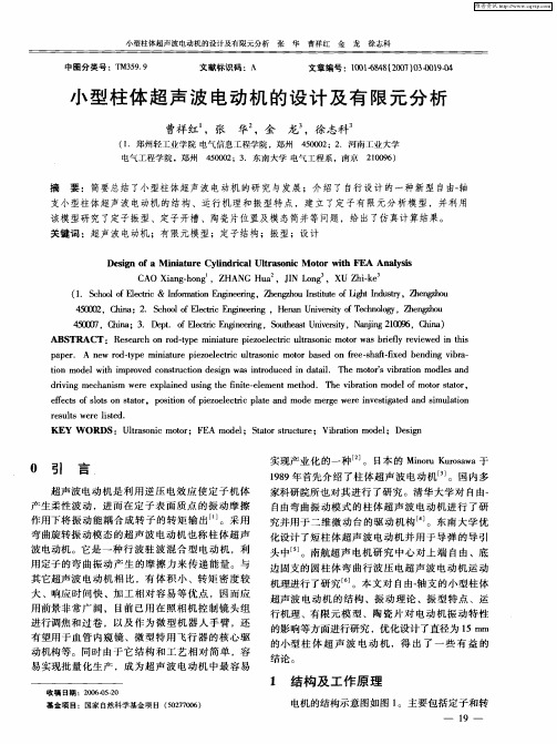 小型柱体超声波电动机的设计及有限元分析