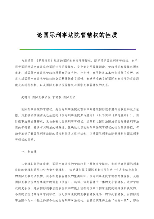 论国际刑事法院管辖权的性质-1