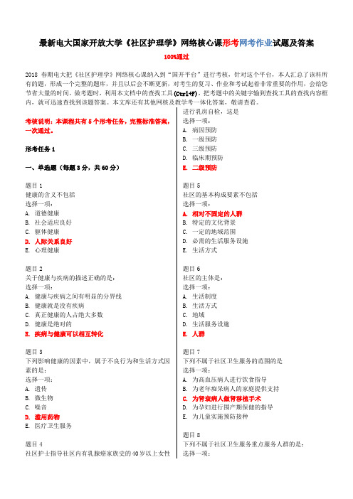 最新电大国家开放大学《社区护理学》网络核心课形考网考作业试题及答案