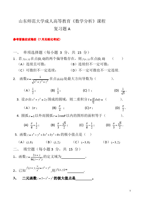 成人教育数学分析复习题及参考答案