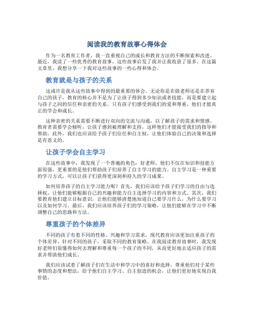 阅读我的教育故事心得体会