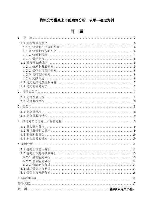 物流公司借壳上市的案例分析—以顺丰速运为例