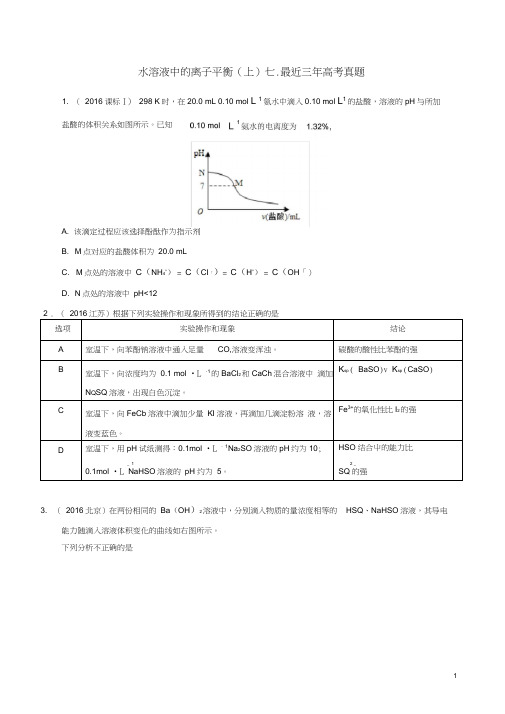 高三化学水溶液中的离子平衡(上)七最近三年高考真题