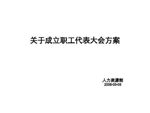 关于成立职工代表大会方案