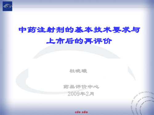 中药注射剂基本技术要求与再评价