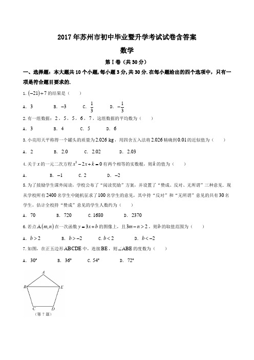 苏州市2017年中考数学试题含答案