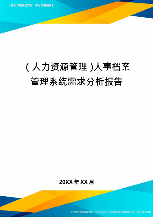 (人力资源管理)人事档案管理系统需求分析报告