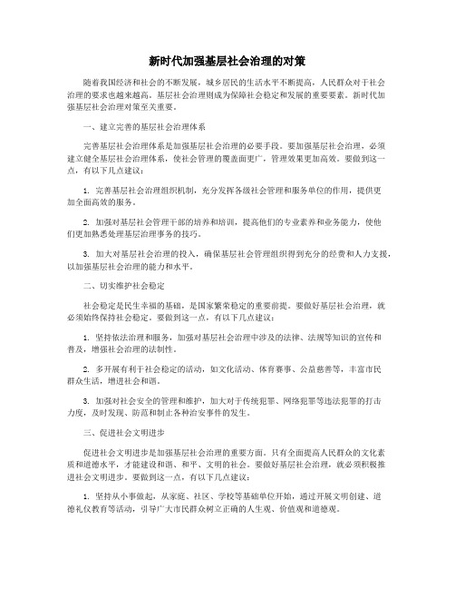 新时代加强基层社会治理的对策