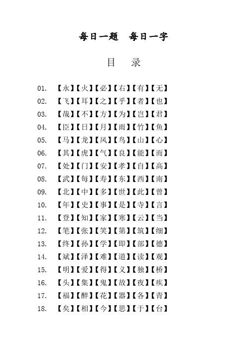 真行草每日一字 田蕴章书页目录