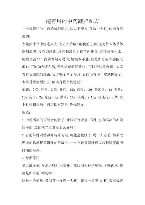 超有效的中药减肥配方