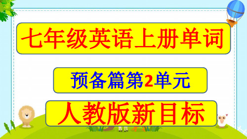 七年级英语上册预备篇第2单元单词