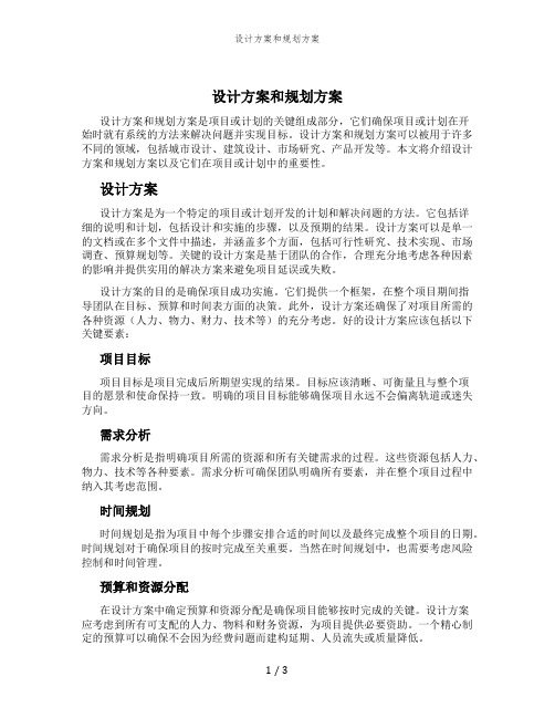 设计方案和规划方案