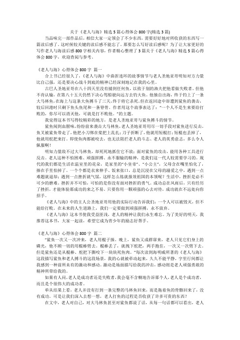 关于《老人与海》精选5篇心得体会800字(精选3篇)