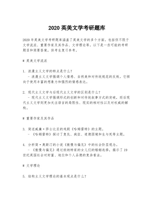 2020英美文学考研题库