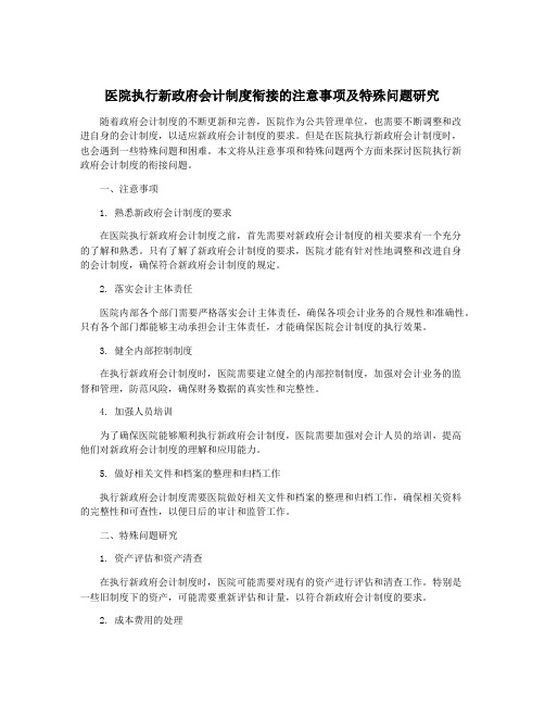 医院执行新政府会计制度衔接的注意事项及特殊问题研究