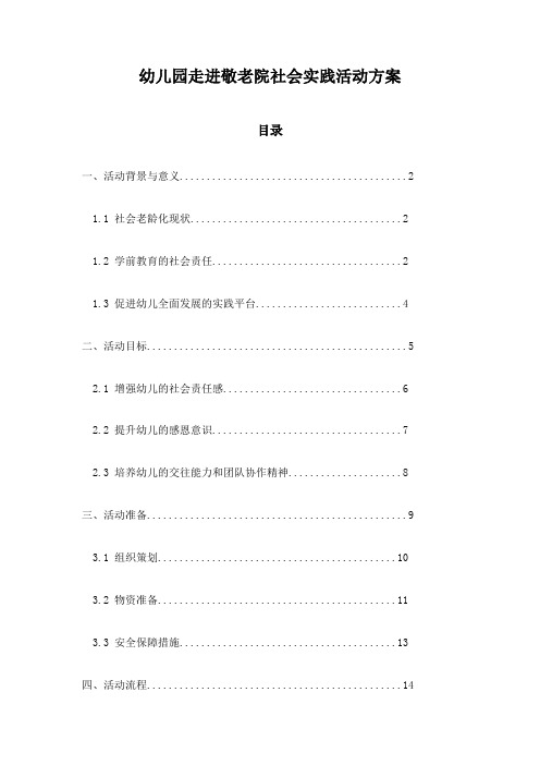 幼儿园走进敬老院社会实践活动方案