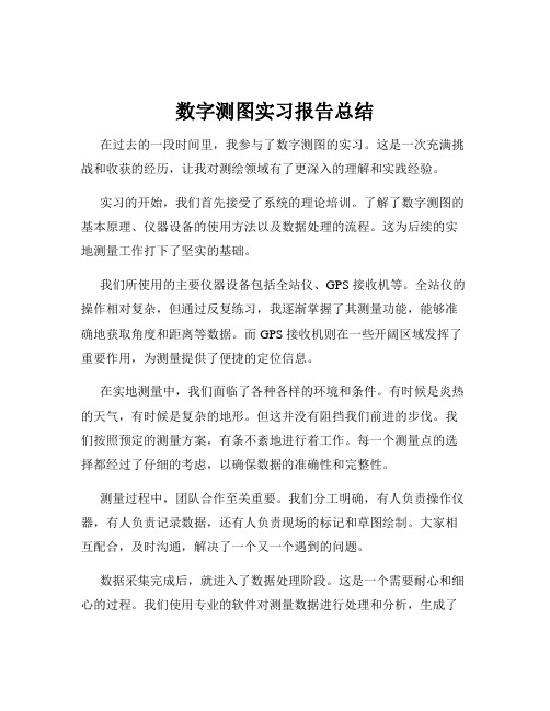 数字测图实习报告总结