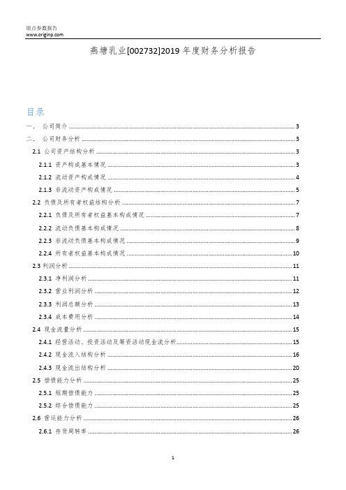 燕塘乳业2019年度财务分析报告