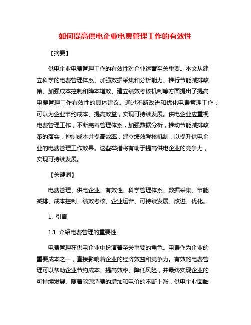 如何提高供电企业电费管理工作的有效性