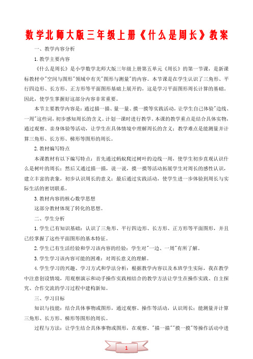 数学北师大版三年级上册《什么是周长》教案