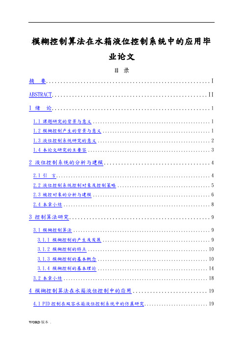 模糊控制算法在水箱液位控制系统中的应用毕业论文