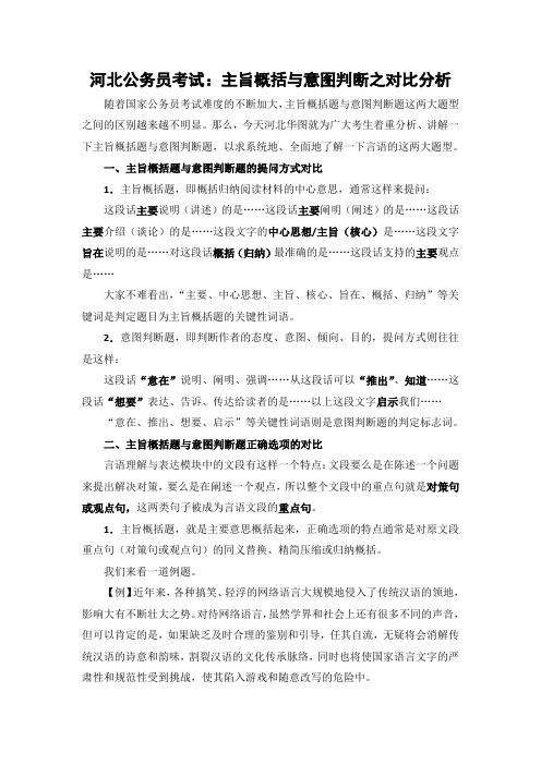 河北公务员考试：主旨概括与意图判断之对比分析