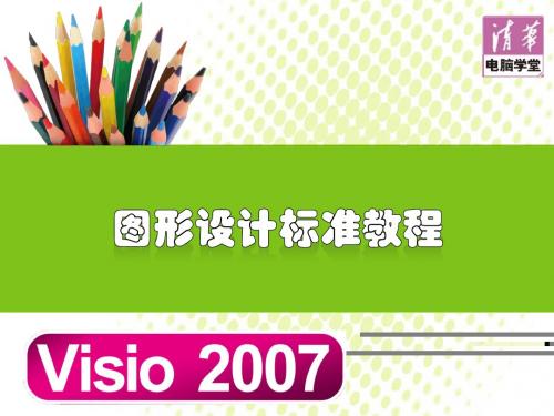 Visio2007教程