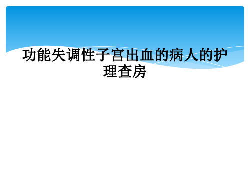 功能失调性子宫出血的病人的护理查房