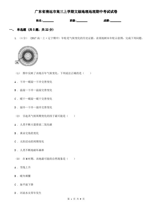 广东省清远市高三上学期文综地理地理期中考试试卷