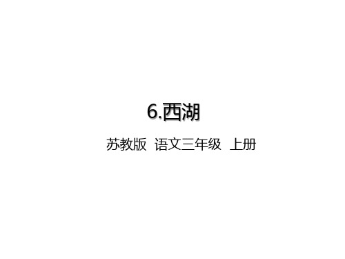 最新苏教版小学语文三年级上册课件：6.西湖(课件PPT) 苏教版版-语文上册 优质课件