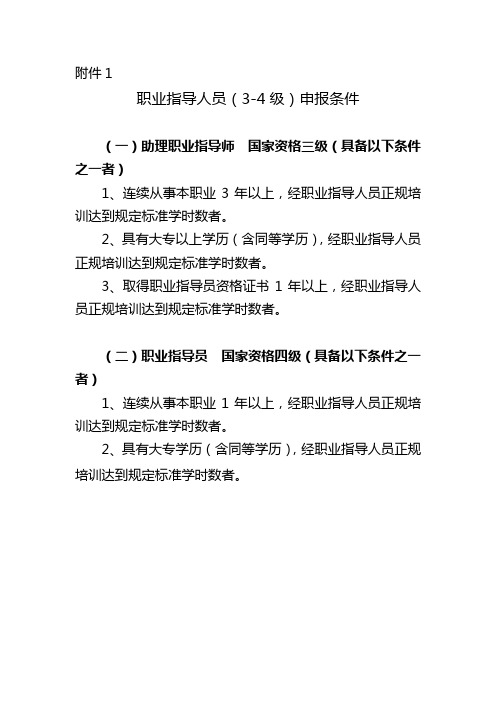职业指导人员(3-4级)申报条件