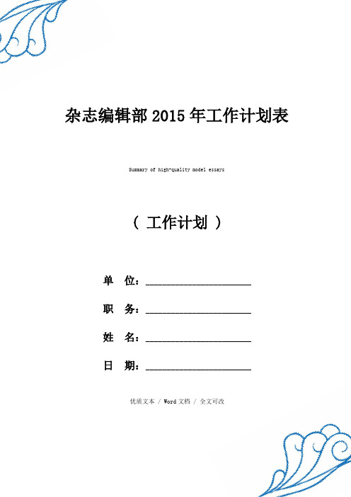 杂志编辑部2015年工作计划表优质范例