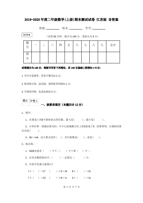 2019-2020年度二年级数学(上册)期末测试试卷 江苏版 含答案