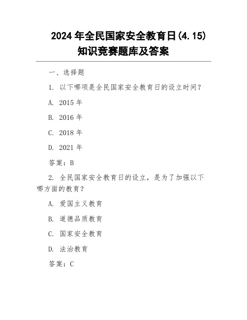 2024年全民国家安全教育日(4.15)知识竞赛题库及答案